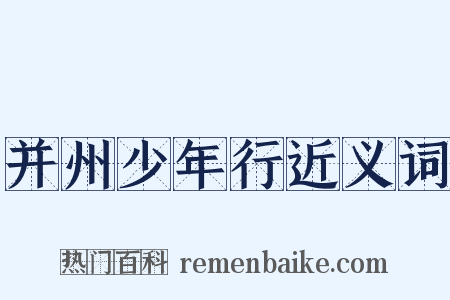 并州少年行近义词是什么意思的图片